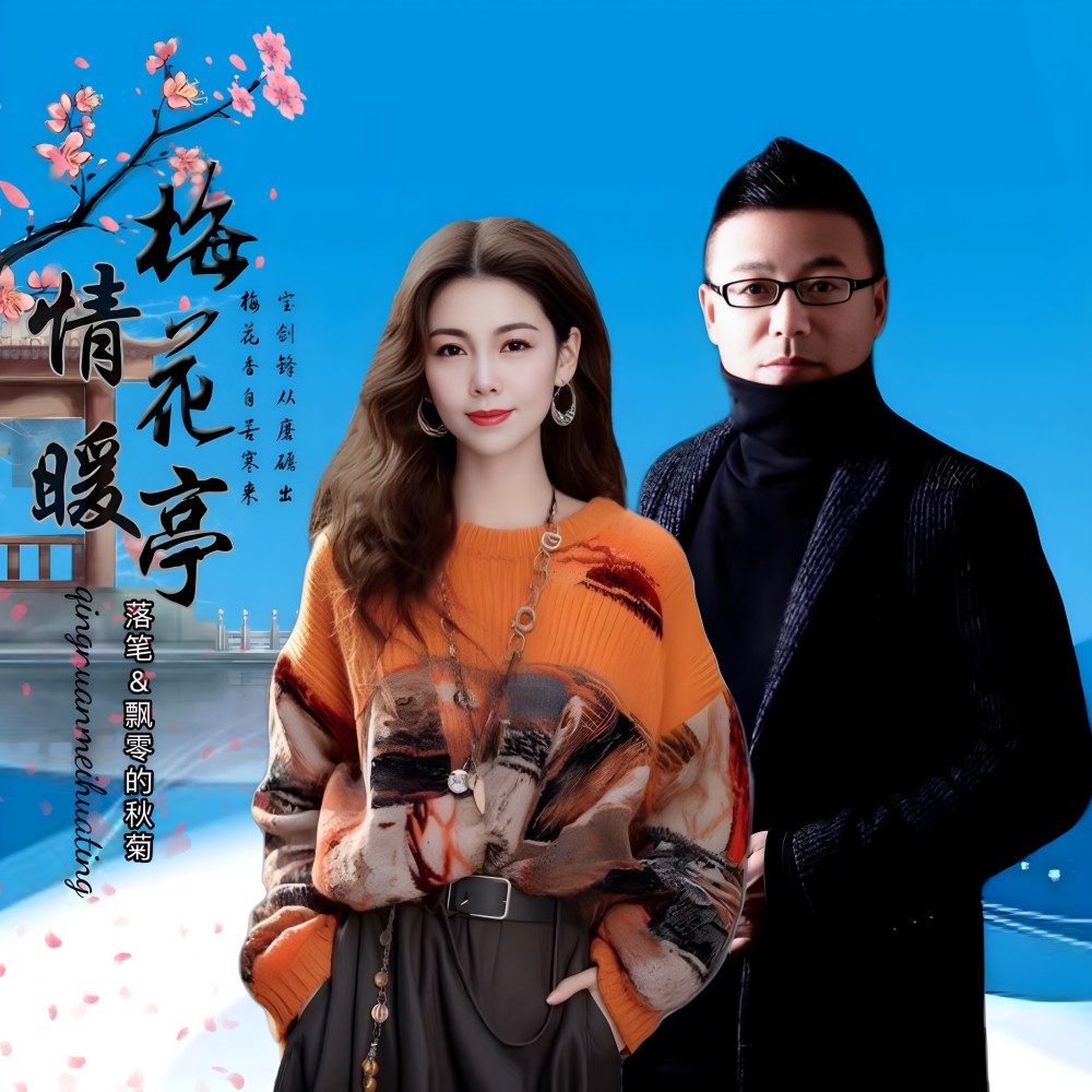 情暖梅花亭 (伴奏)