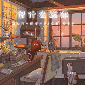 Album 留什么给你 (女生合唱版) from 有只芥子