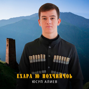 Listen to Ехара ю Нохчийчоь song with lyrics from Юсуп Алиев