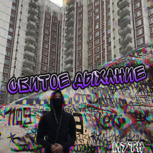 Album Сбитое дыхание (Explicit) from Myth
