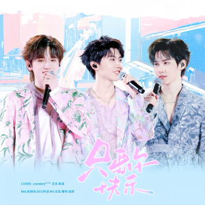 Listen to 只要你快乐 (cover: 马嘉祺|宋亚轩|张真源) (完整版) song with lyrics from zvemitnt