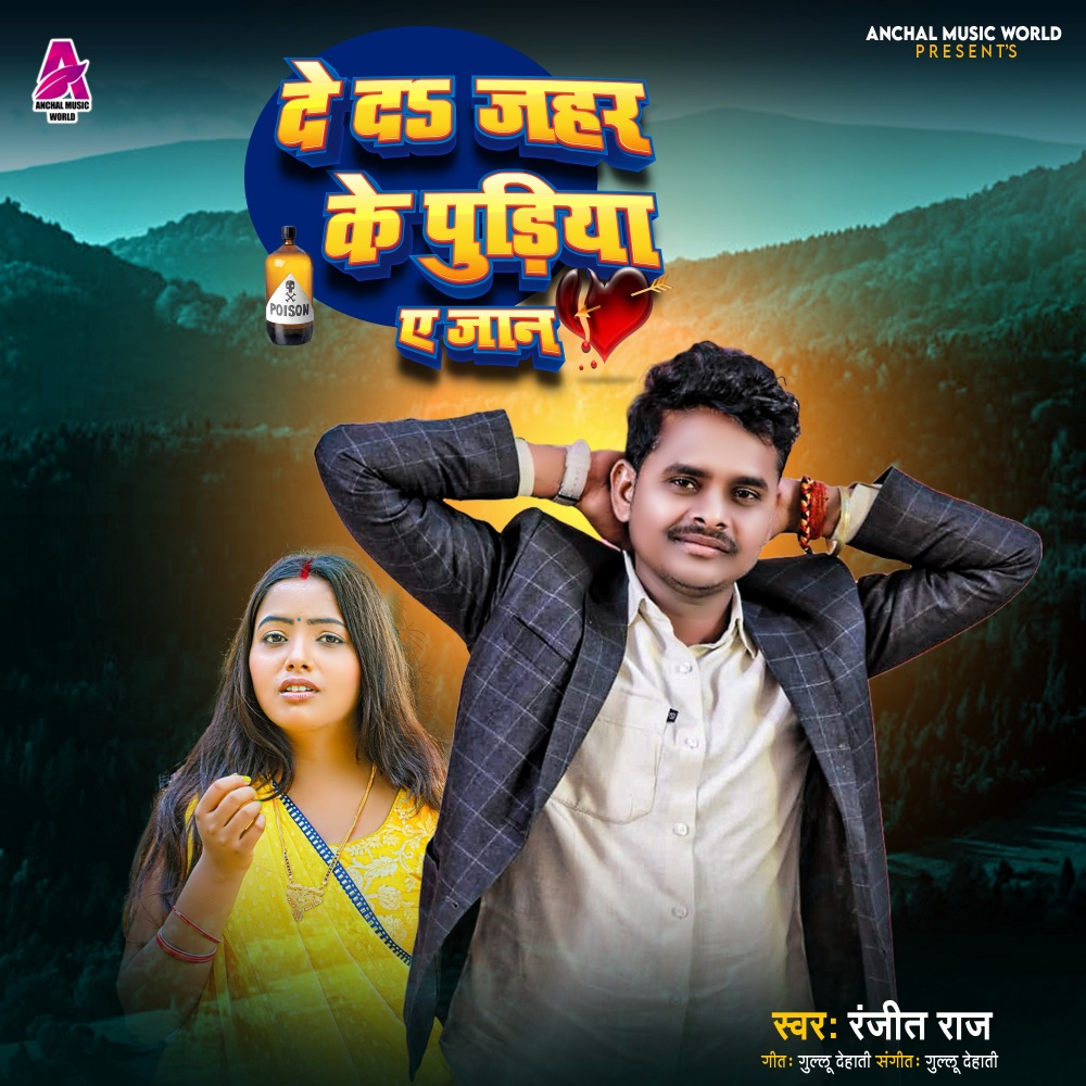 Deda Jahar Ke Pudiya Ye Jaan (Bhojpuri Song)