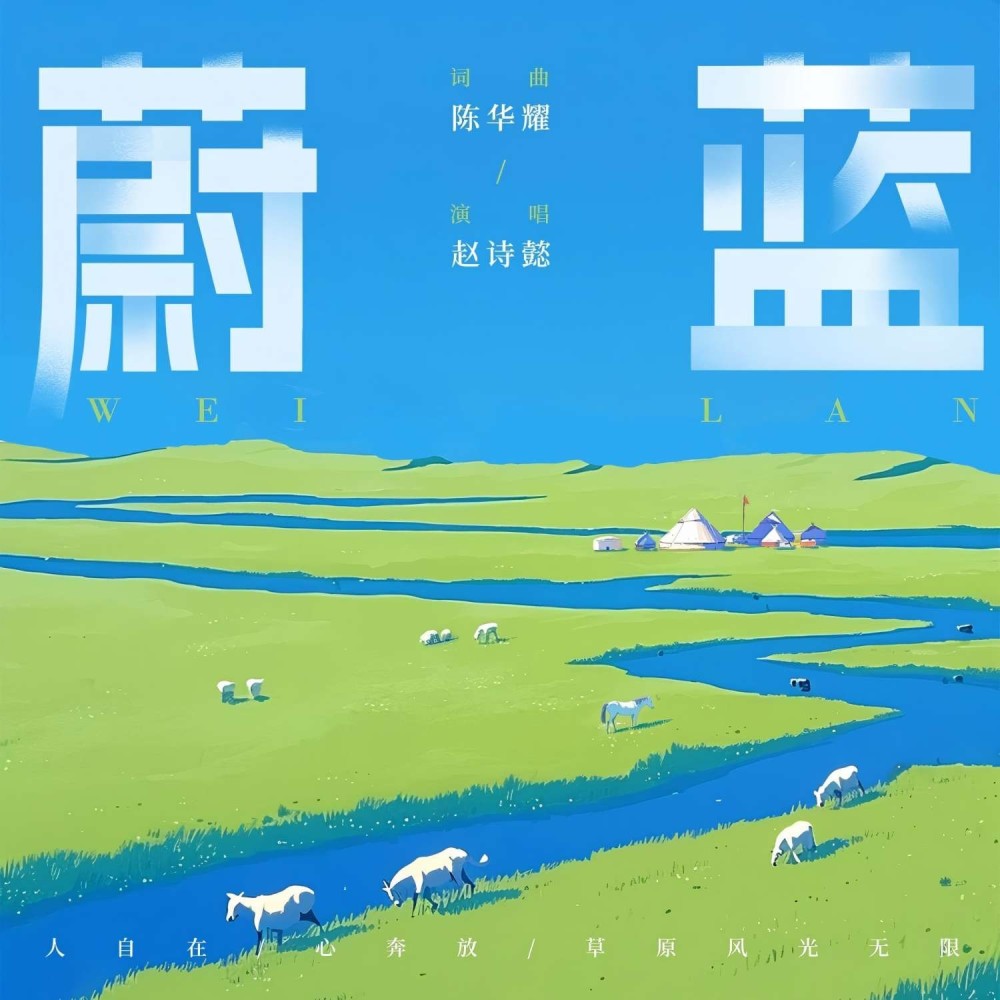 蔚蓝 (伴奏)