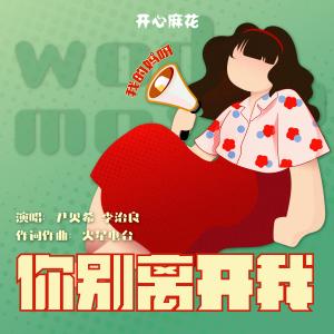 收听李治良的你别离开我歌词歌曲