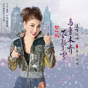 Dengarkan lagu 没有你的乌鲁木齐下起了雪 (DJ版伴奏) nyanyian 乌兰图雅 dengan lirik