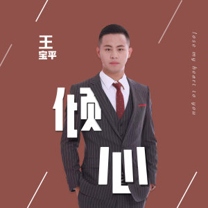 Listen to 倾心 song with lyrics from 王宝平