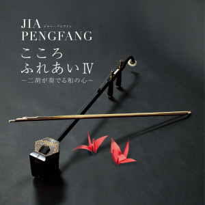 ดาวน์โหลดและฟังเพลง Kawano Nagareno Youni พร้อมเนื้อเพลงจาก 贾鹏芳