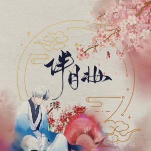 收聽璟年的伴月粧歌詞歌曲