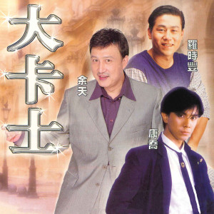 Listen to 榕树下 song with lyrics from Ken Yu (余天)