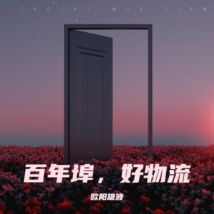 Album 百年埠，好物流 oleh 欧阳雄波