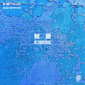 收听刘越的希望之光歌词歌曲