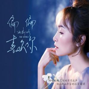 Listen to 讲不出再见 song with lyrics from 姚斯婷