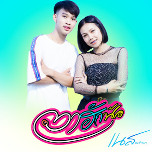 Listen to ตาฮักน้อ song with lyrics from เนส พรอำนาจ