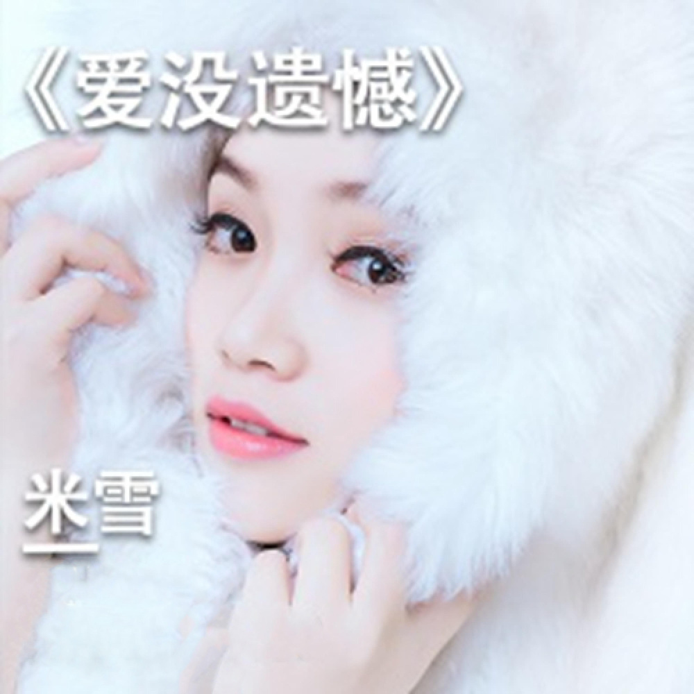 爱没遗憾 (伴奏)