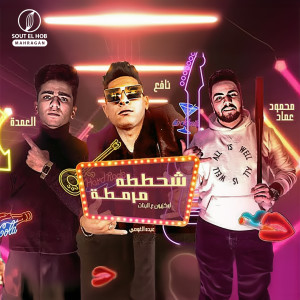 收听Ahmed Nafea的شحططة مرمطة歌词歌曲