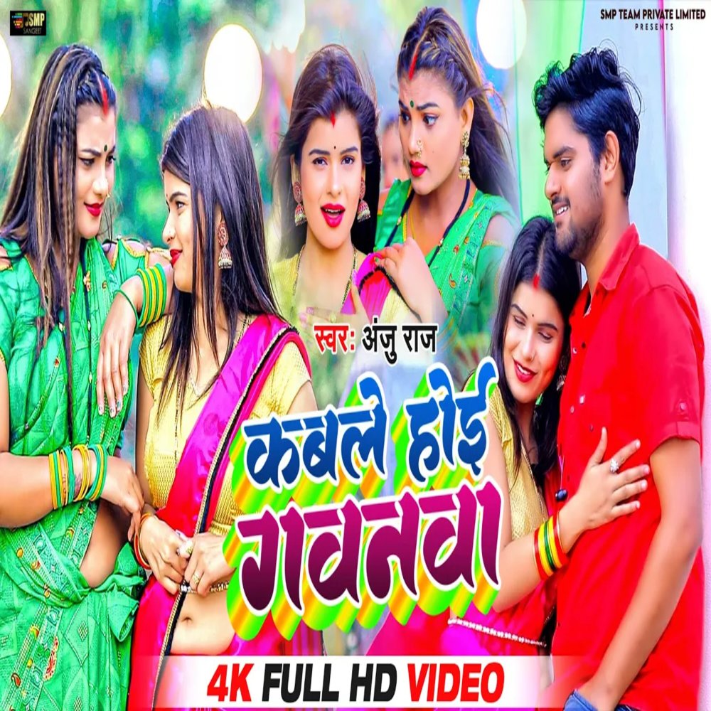 Kable Hoi Gawanwa (Bhojpuri Song 2023)