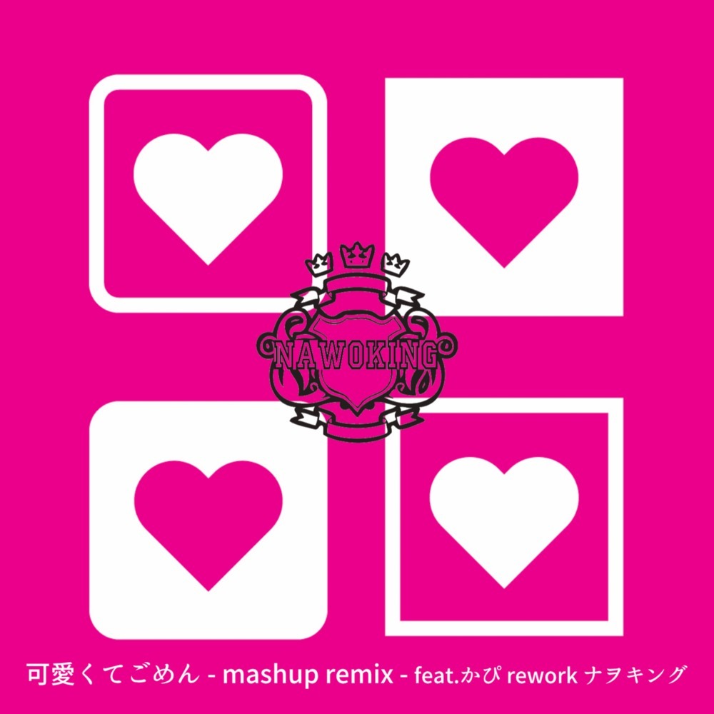 可愛くてごめん (feat. HoneyWorks & かぴ) (- mashup mix - rework ナヲキング)