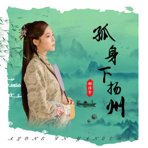 收听谢佳会的孤身下扬州歌词歌曲