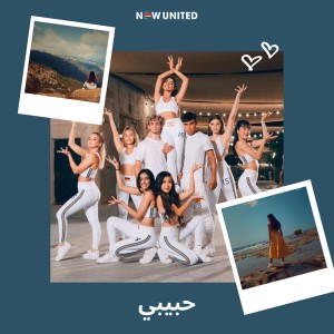 收聽Now United的حبيبي歌詞歌曲