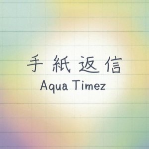 收聽Aqua Timez的Tegamihenshin歌詞歌曲