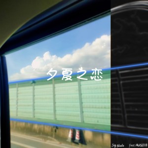 Listen to 夕夏之恋(feat.福姬彩华) (完整版) song with lyrics from 签字匕_SigBlade