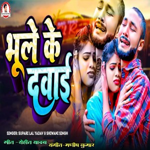 Listen to Bhule Ke Dawai (Bhojpuri) song with lyrics from Supari Lal Yadav