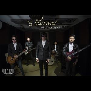 ดาวน์โหลดและฟังเพลง 5 ธันวาคม พร้อมเนื้อเพลงจาก Oh Yeah