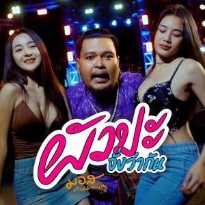 收听มอส คำหมากบิน的ผัวปะจั่งว่ากัน歌词歌曲