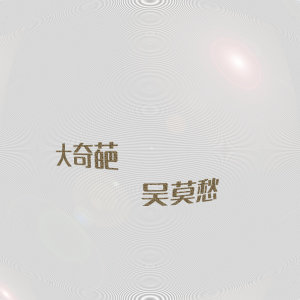 收听吴莫愁的大奇葩 (《奇葩说》主题曲)歌词歌曲