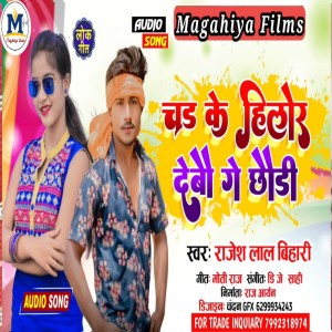 Listen to Chadh Ke Hilor Debau Ge Chaudi song with lyrics from Rajesh Lal Bihari