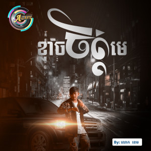 ดาวน์โหลดและฟังเพลง ខ្លាចចិត្តមេ พร้อมเนื้อเพลงจาก លោក ខេម