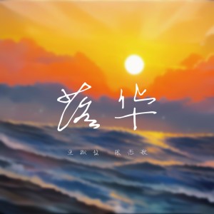 收聽魚椒鹽的落華歌詞歌曲