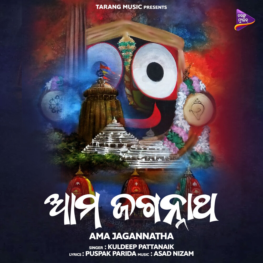 Ama Jagannatha
