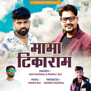 收聽Ram Kaushal的Mama Tikaram歌詞歌曲
