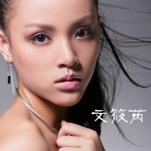 Listen to 放你走 song with lyrics from 文筱芮