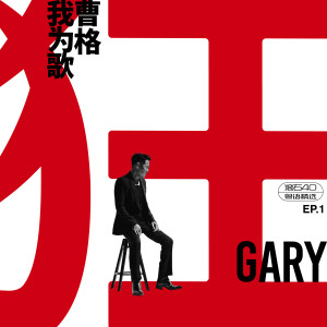 Album 我为歌狂 EP.1 滚石 40 粤语精选 from Gary Chaw (曹格)