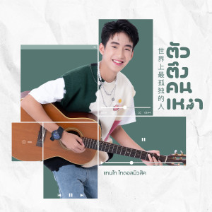 ดาวน์โหลดและฟังเพลง ตัวตึงคนเหงา พร้อมเนื้อเพลงจาก แทนไท