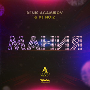 Dengarkan Мания lagu dari Denis Agamirov dengan lirik