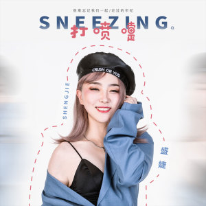Listen to 打喷嚏 song with lyrics from 盛婕
