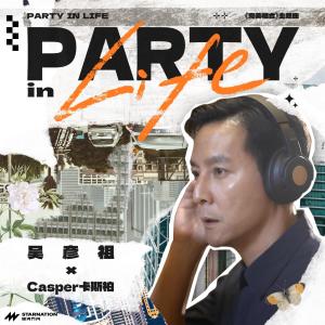 Album Party in life from 吴彦祖