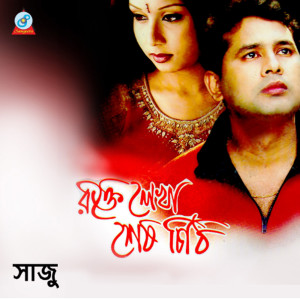 Listen to Shei Tumi song with lyrics from Saju