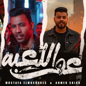 Album 3Am El Le3ba from مصطفى المشاكس