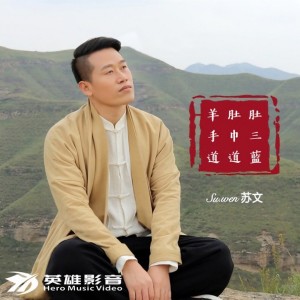Listen to 羊肚肚手巾三道道蓝 (完整版) song with lyrics from 苏文