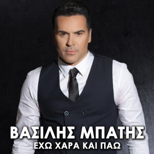Dengarkan lagu Exo Xara Kai Pao nyanyian Vasilis Mpatis dengan lirik