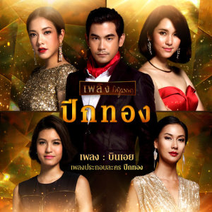 เพลงประกอบละคร ปีกทอง