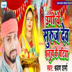 收聽Shravan Sharma的Ugi Ye Suruj Dev Fatuha Ke Ghatiya歌詞歌曲