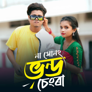 Listen to Na Shonong Vondo Chengrar Kotha song with lyrics from Nandita Chakraborty