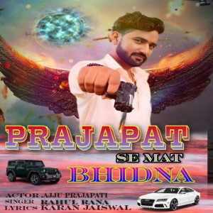 收聽Ajay Prajapati的Prajapat Se Mat Bhidna歌詞歌曲