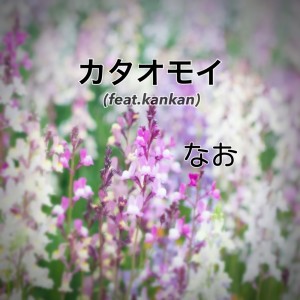 Dengarkan カタオモイ (feat. kankan) lagu dari なお dengan lirik