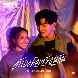 收聽NO ONE ELSE的ถ้าเธอคิดเหมือนกัน歌詞歌曲